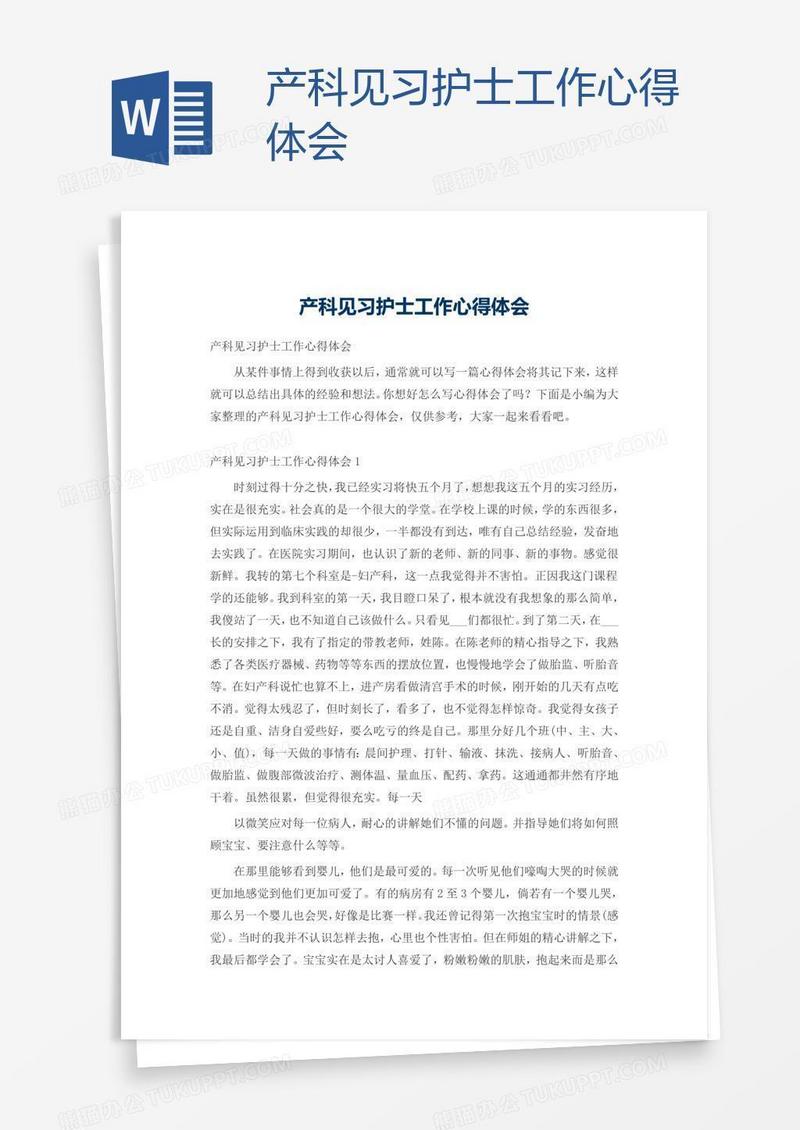 产科见习护士工作心得体会