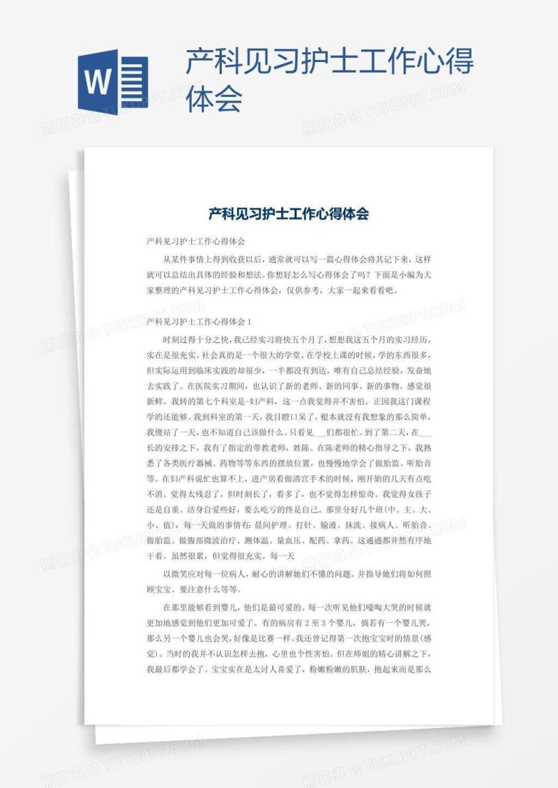 产科见习护士工作心得体会