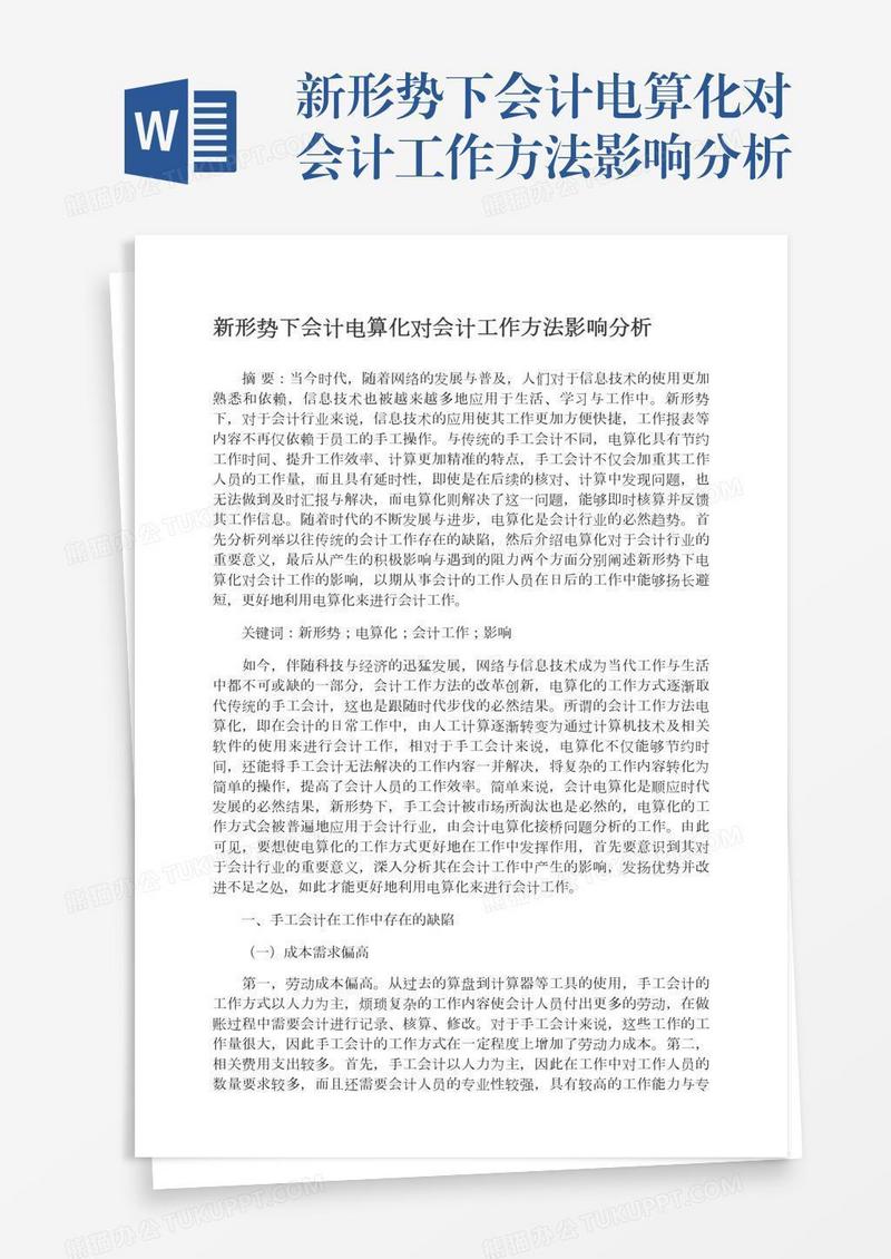 新形势下会计电算化对会计工作方法影响分析