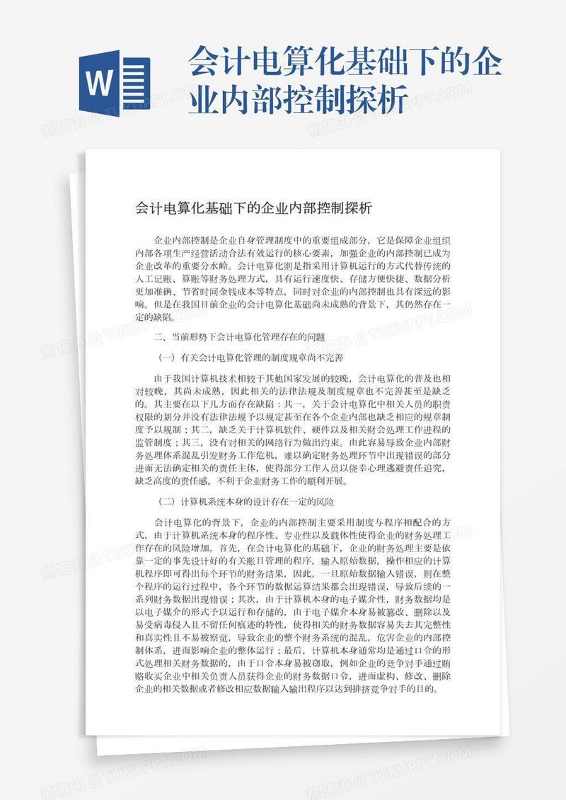 会计电算化基础下的企业内部控制探析