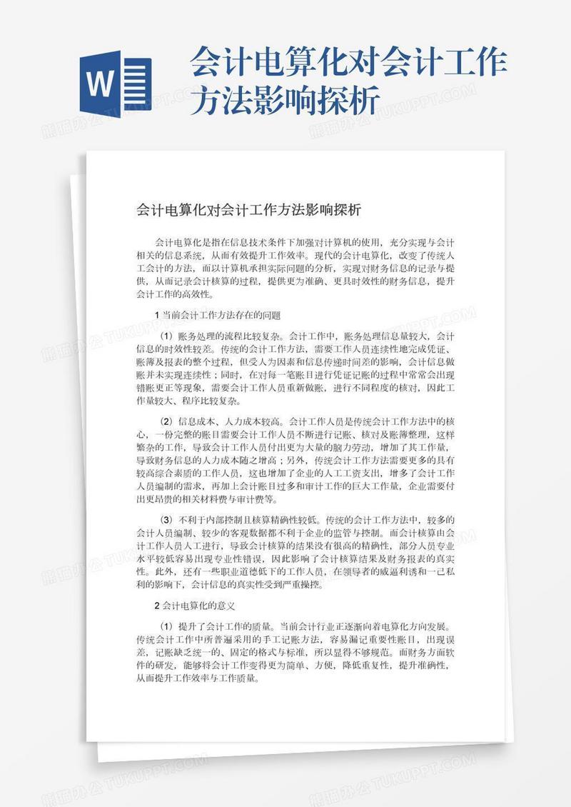 会计电算化对会计工作方法影响探析