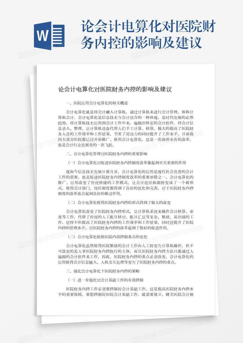 论会计电算化对医院财务内控的影响及建议