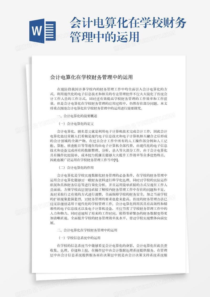 会计电算化在学校财务管理中的运用