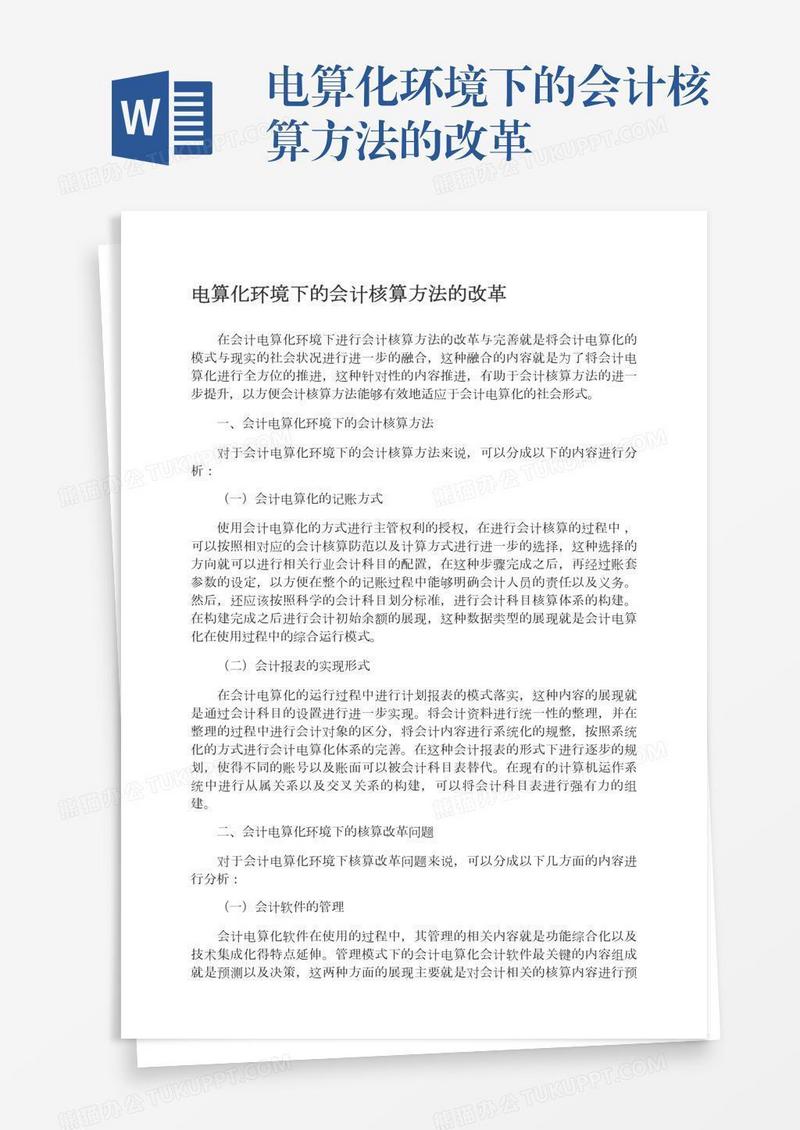 电算化环境下的会计核算方法的改革