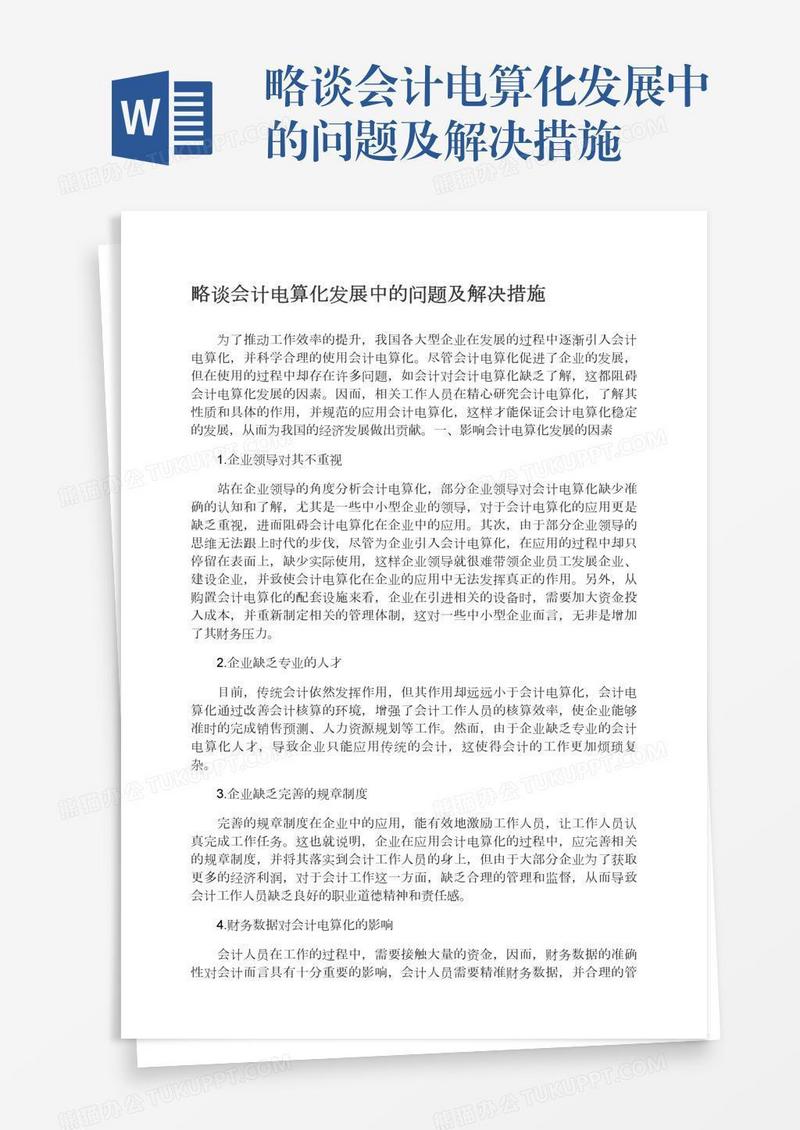 略谈会计电算化发展中的问题及解决措施