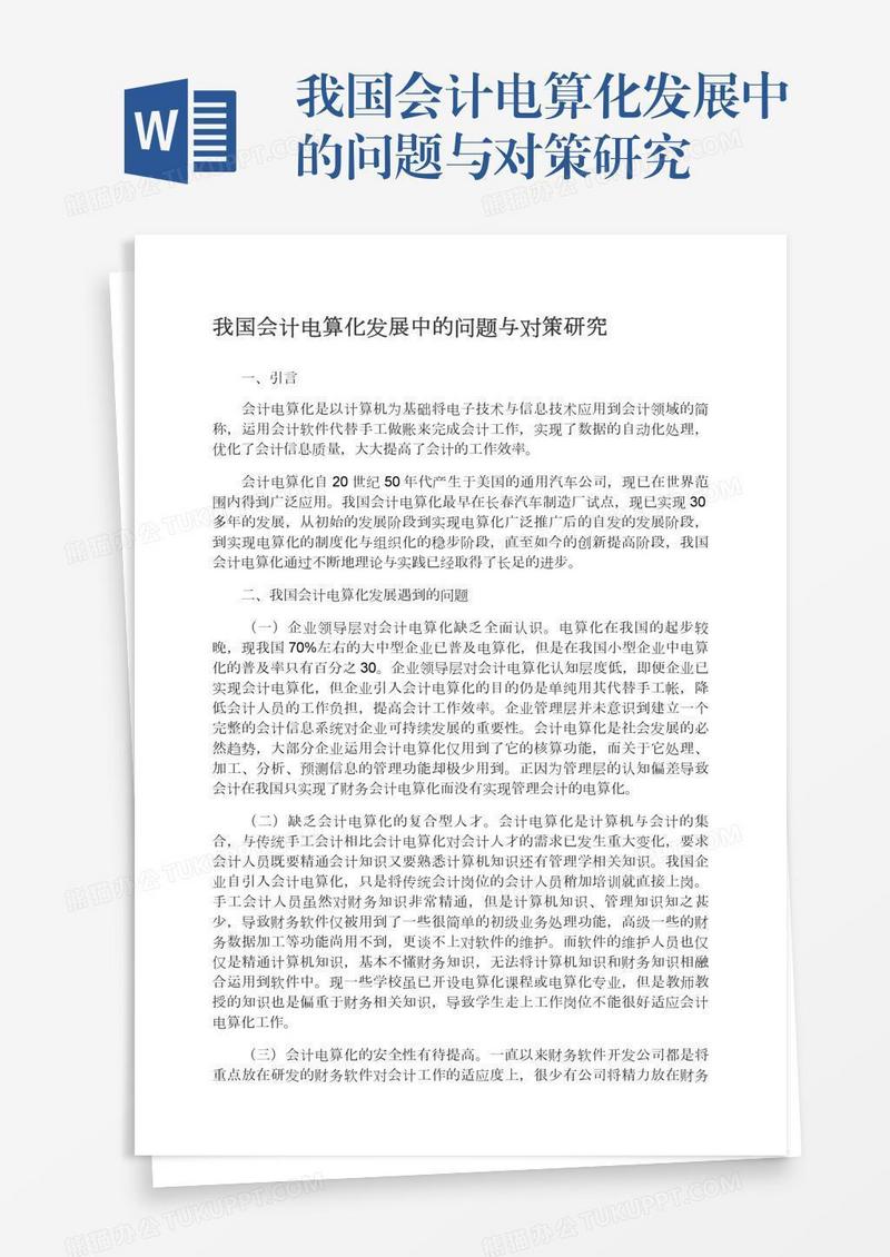 我国会计电算化发展中的问题与对策研究