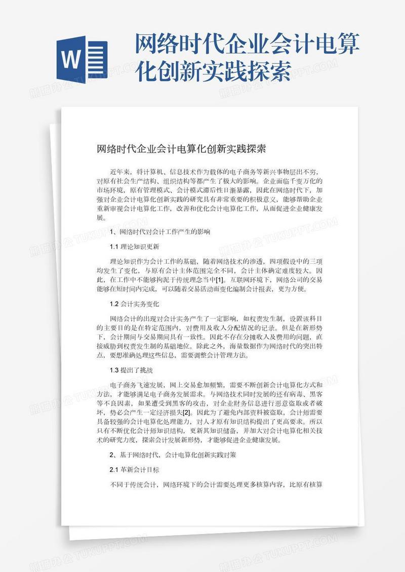 网络时代企业会计电算化创新实践探索