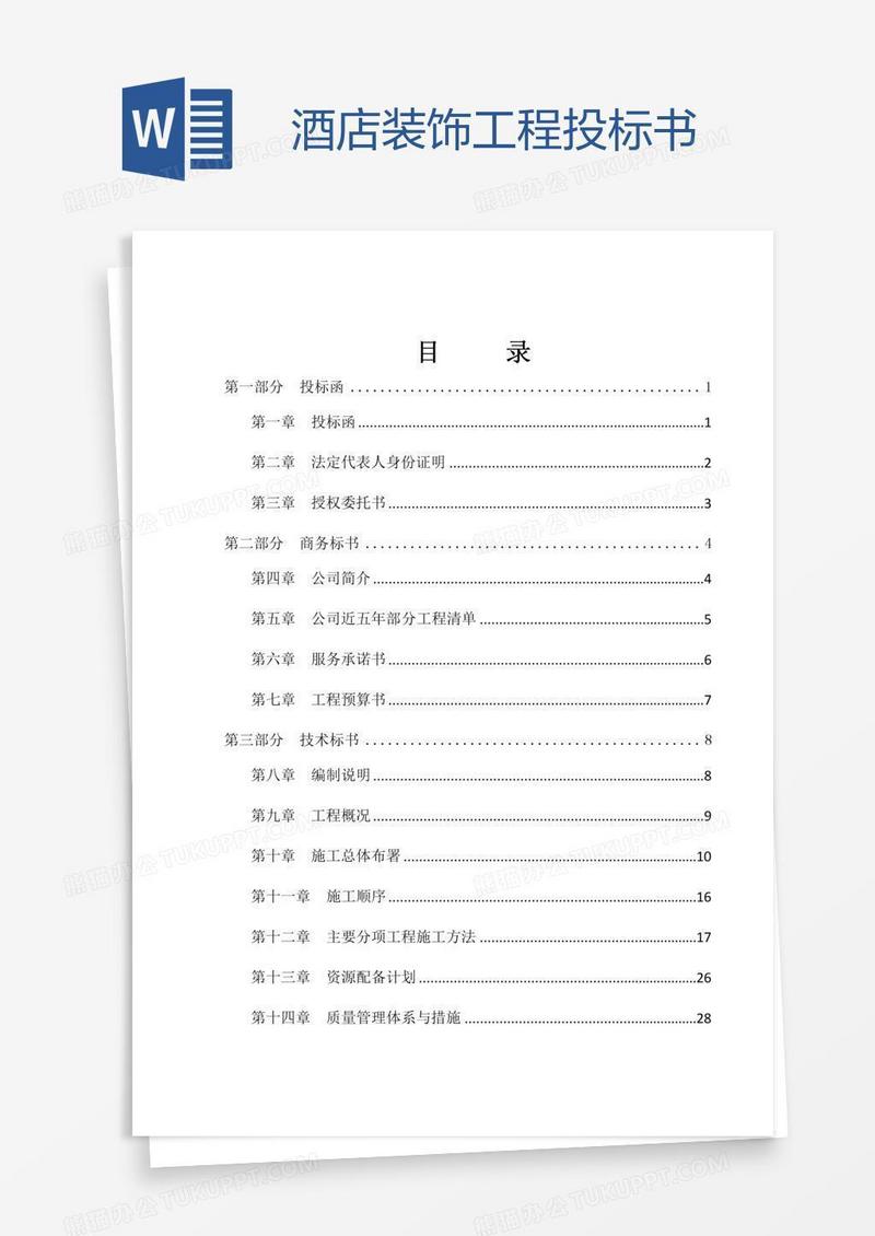 酒店装饰工程投标书