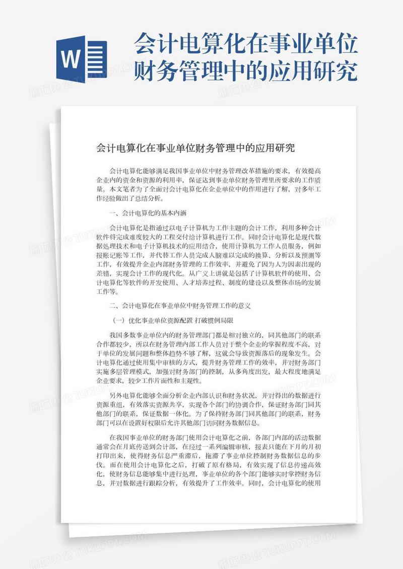 会计电算化在事业单位财务管理中的应用研究