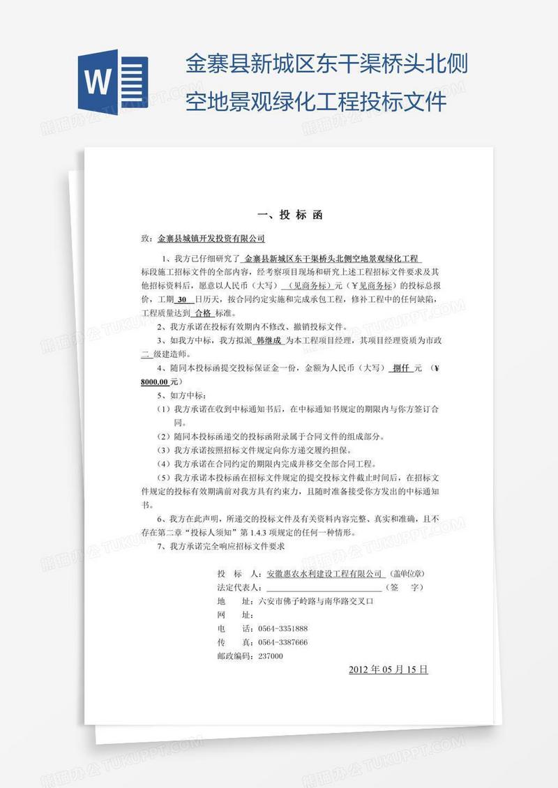 金寨县新城区东干渠桥头北侧空地景观绿化工程投标文件