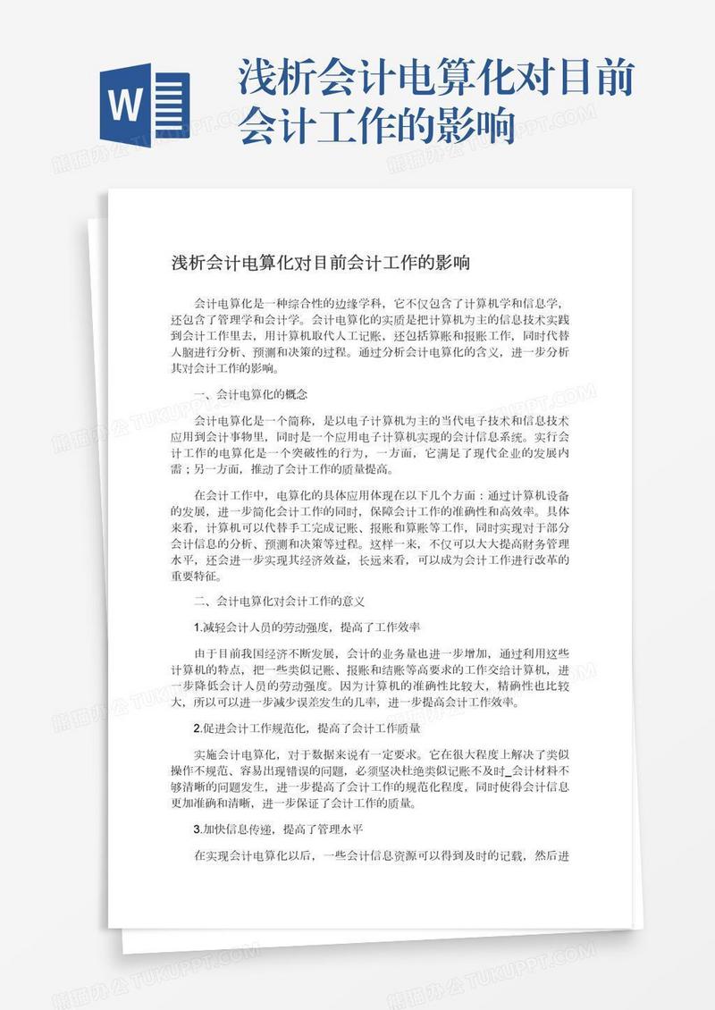 浅析会计电算化对目前会计工作的影响