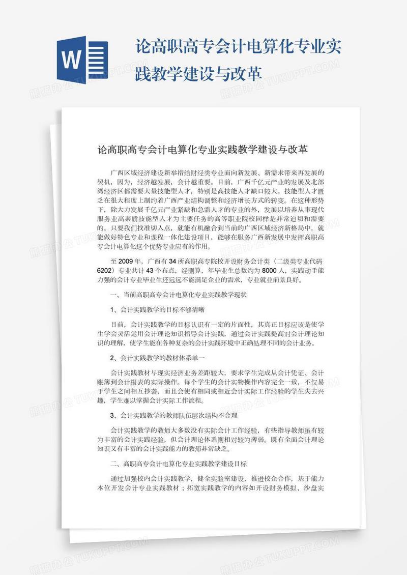 论高职高专会计电算化专业实践教学建设与改革