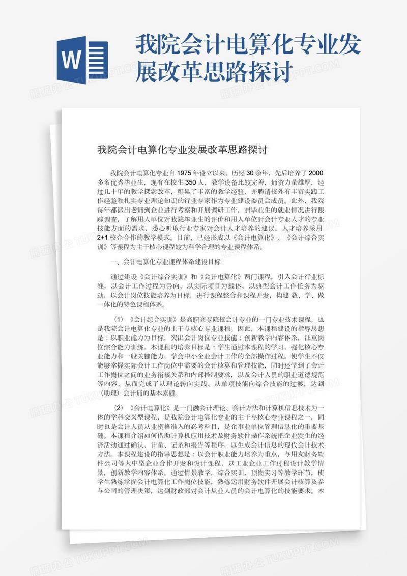 我院会计电算化专业发展改革思路探讨