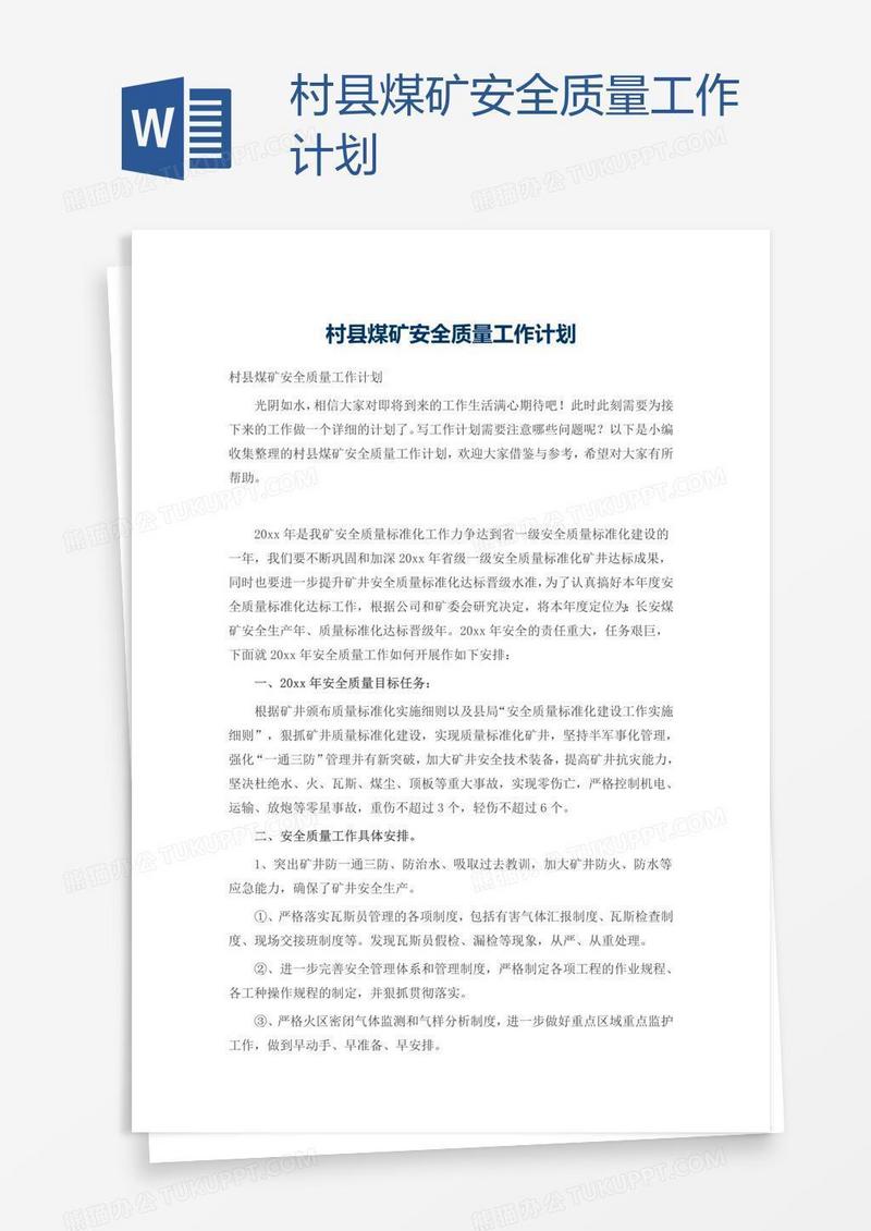 村县煤矿安全质量工作计划