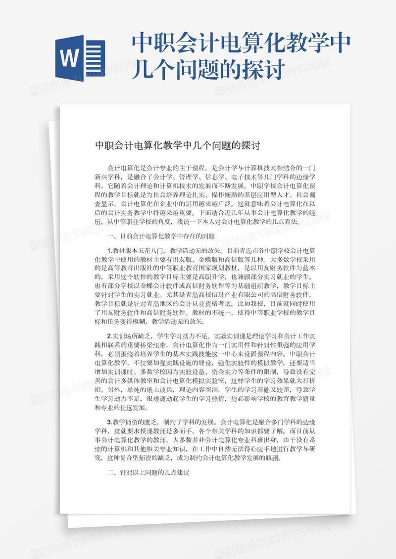 中职会计电算化教学中几个问题的探讨