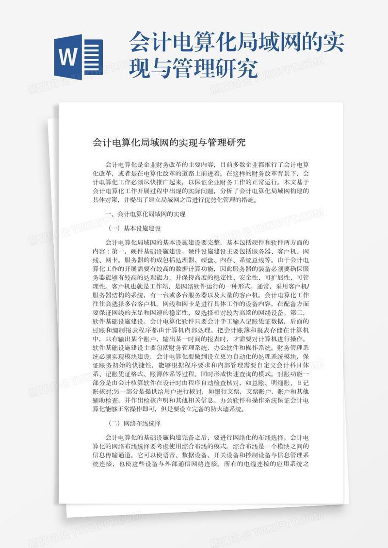 会计电算化局域网的实现与管理研究
