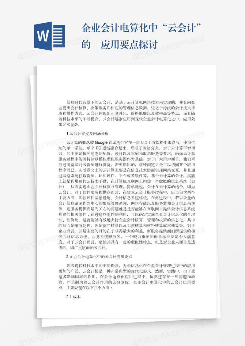 企业会计电算化中“云会计”的应用要点探讨