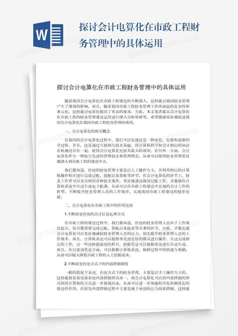 探讨会计电算化在市政工程财务管理中的具体运用