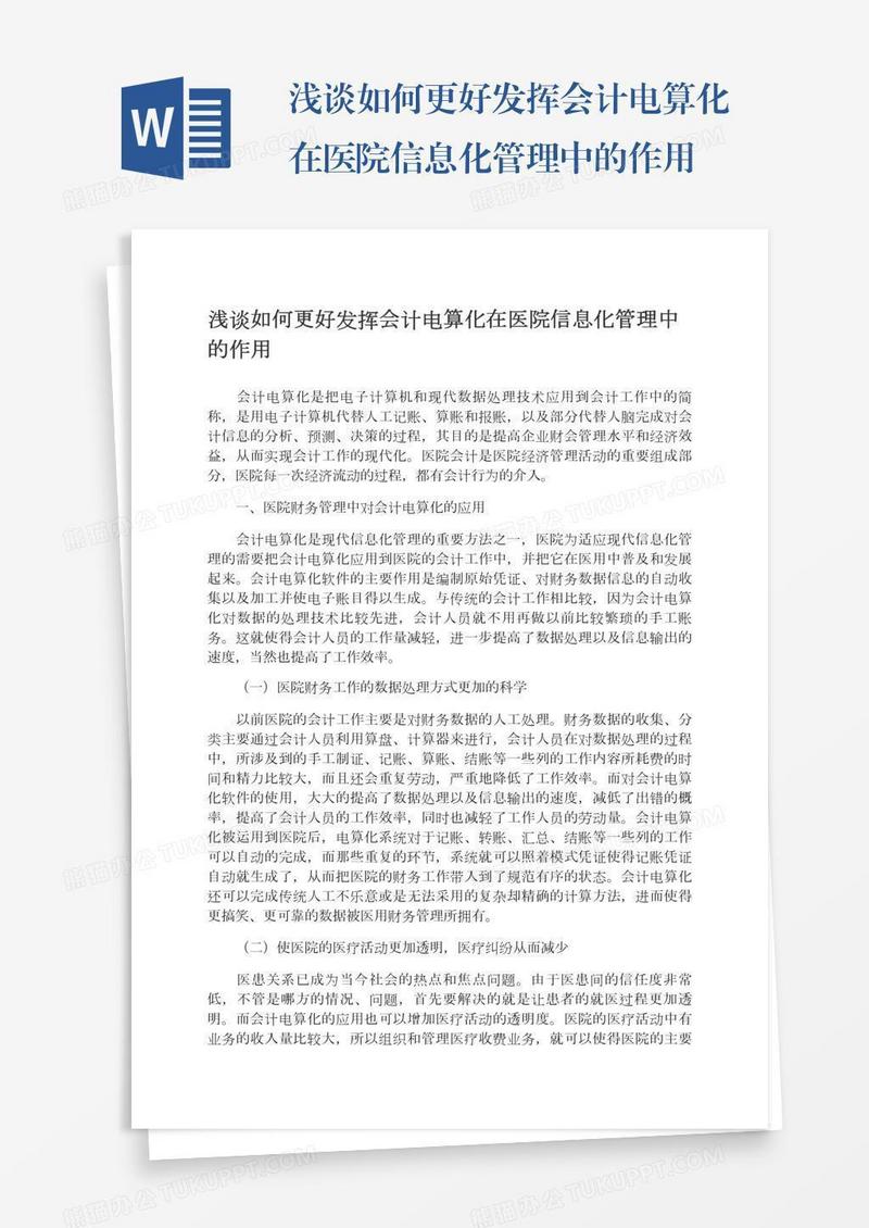 浅谈如何更好发挥会计电算化在医院信息化管理中的作用