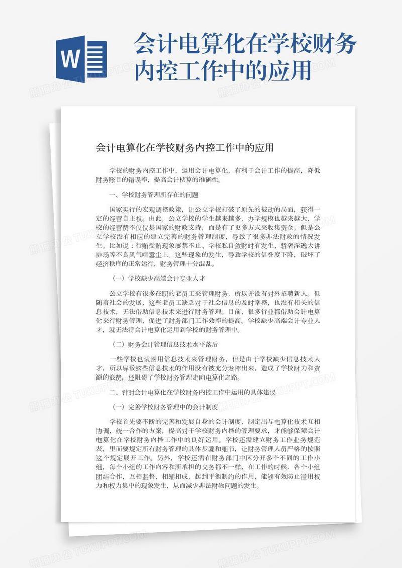 会计电算化在学校财务内控工作中的应用