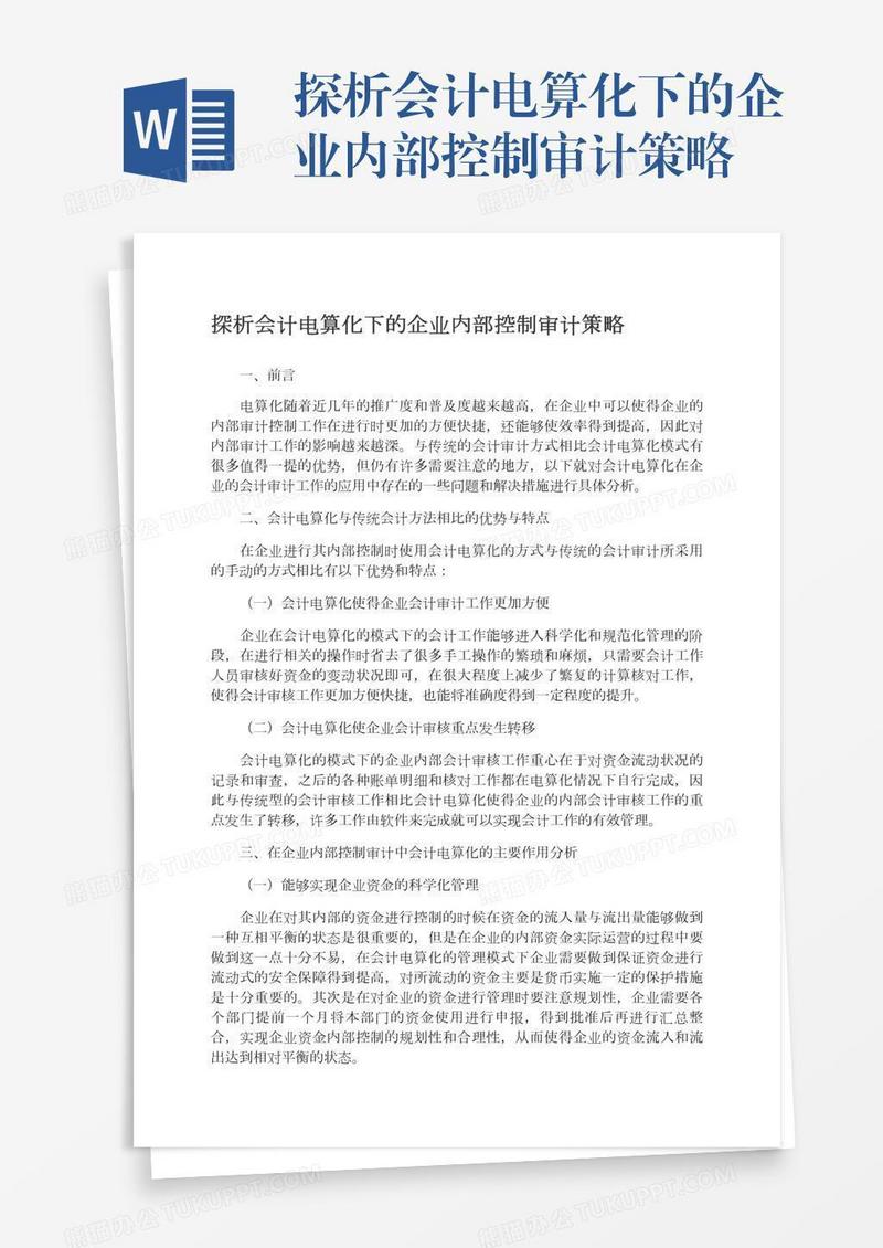 探析会计电算化下的企业内部控制审计策略