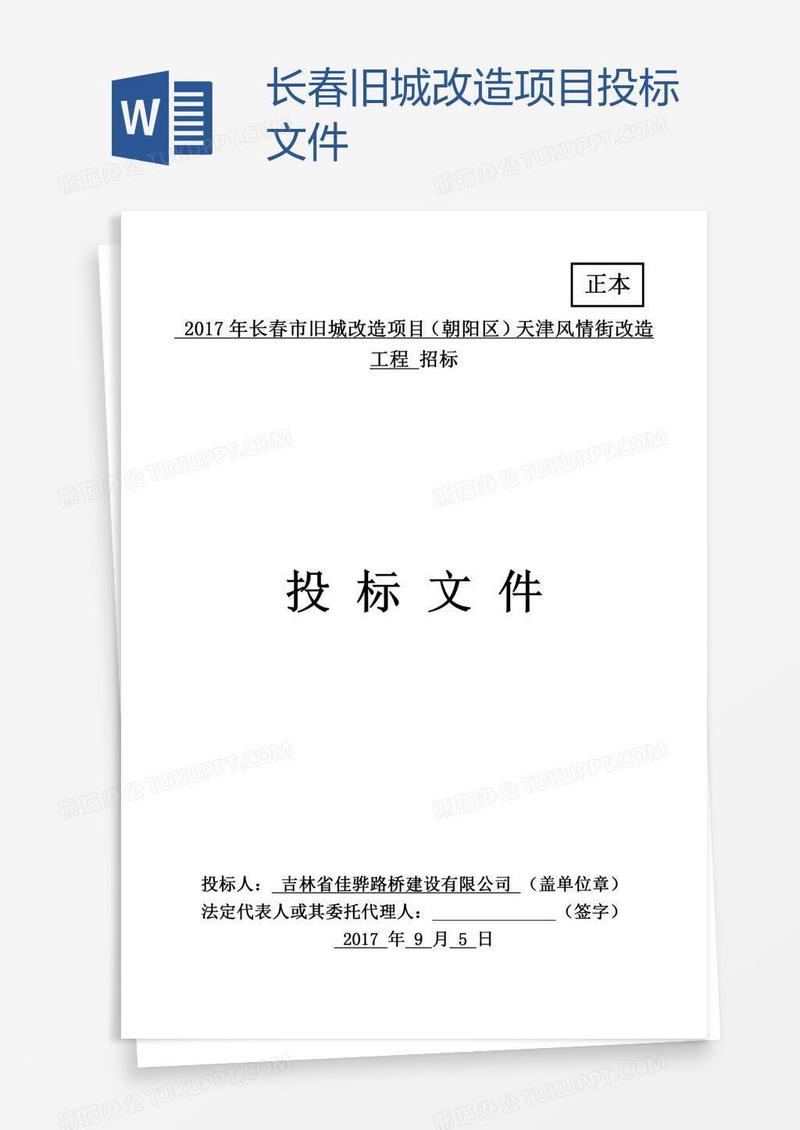 长春旧城改造项目投标文件