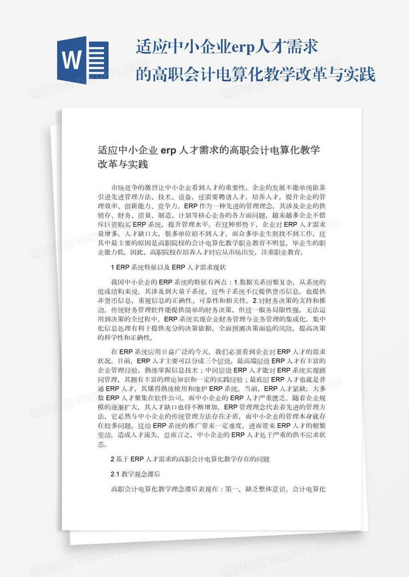 适应中小企业erp人才需求的高职会计电算化教学改革与实践
