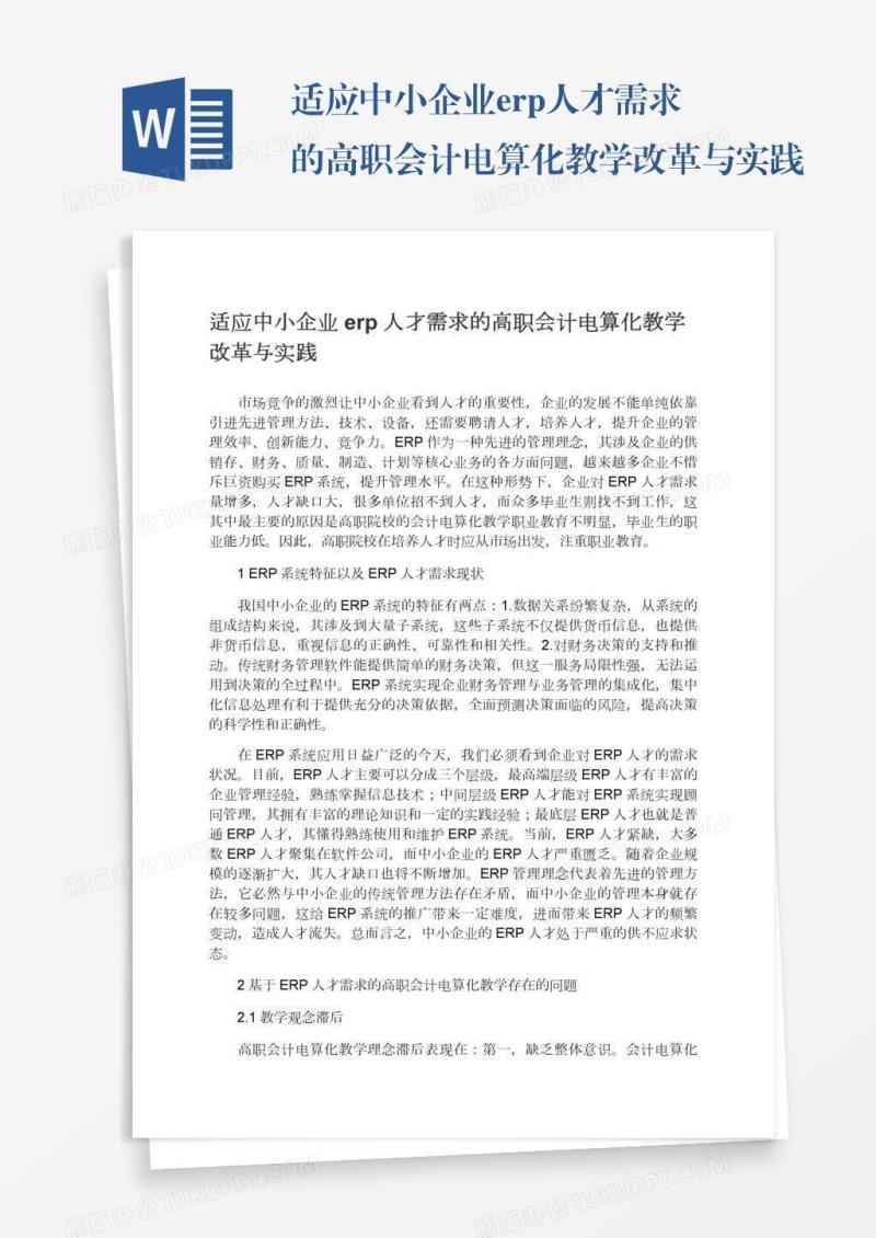 适应中小企业erp人才需求的高职会计电算化教学改革与实践