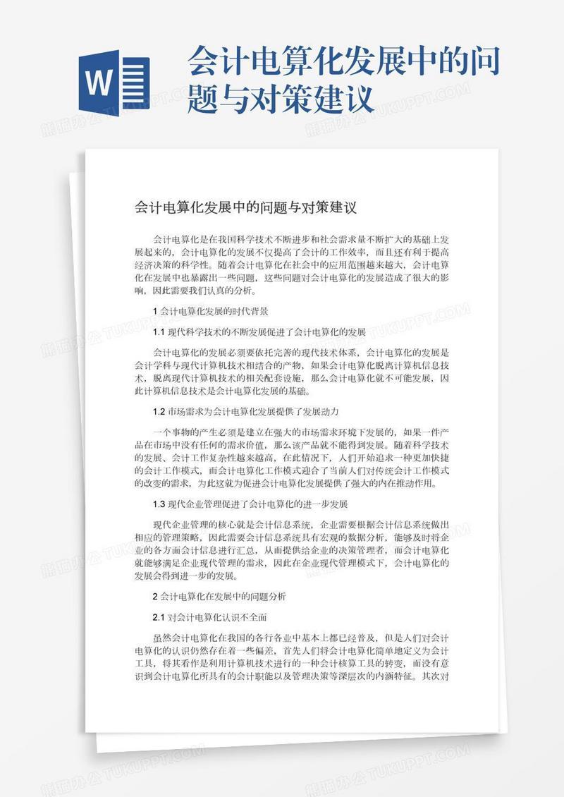 会计电算化发展中的问题与对策建议