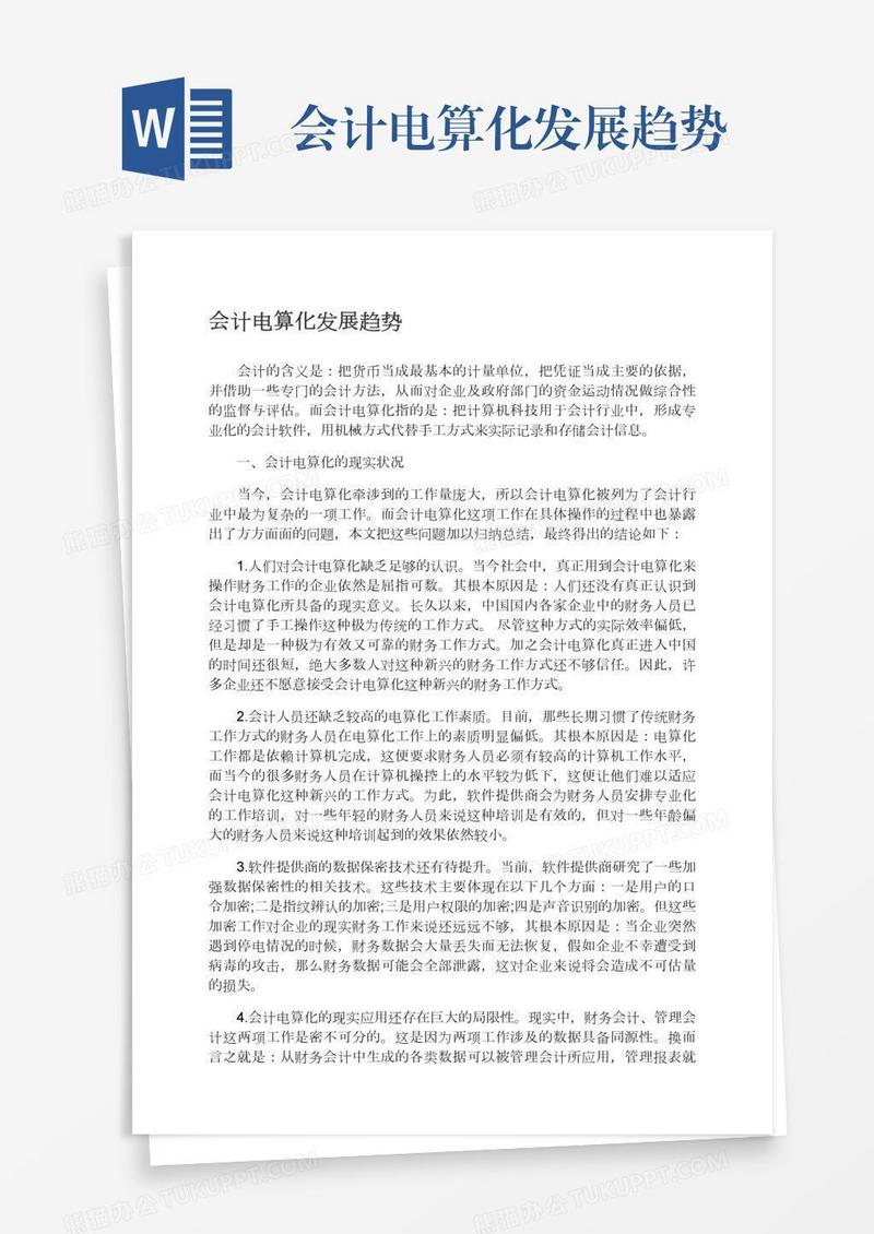 会计电算化发展趋势
