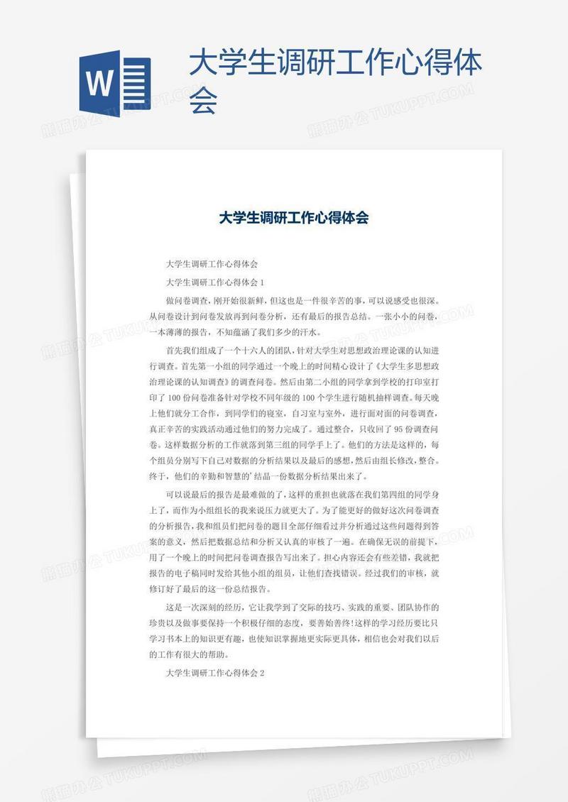 大学生调研工作心得体会