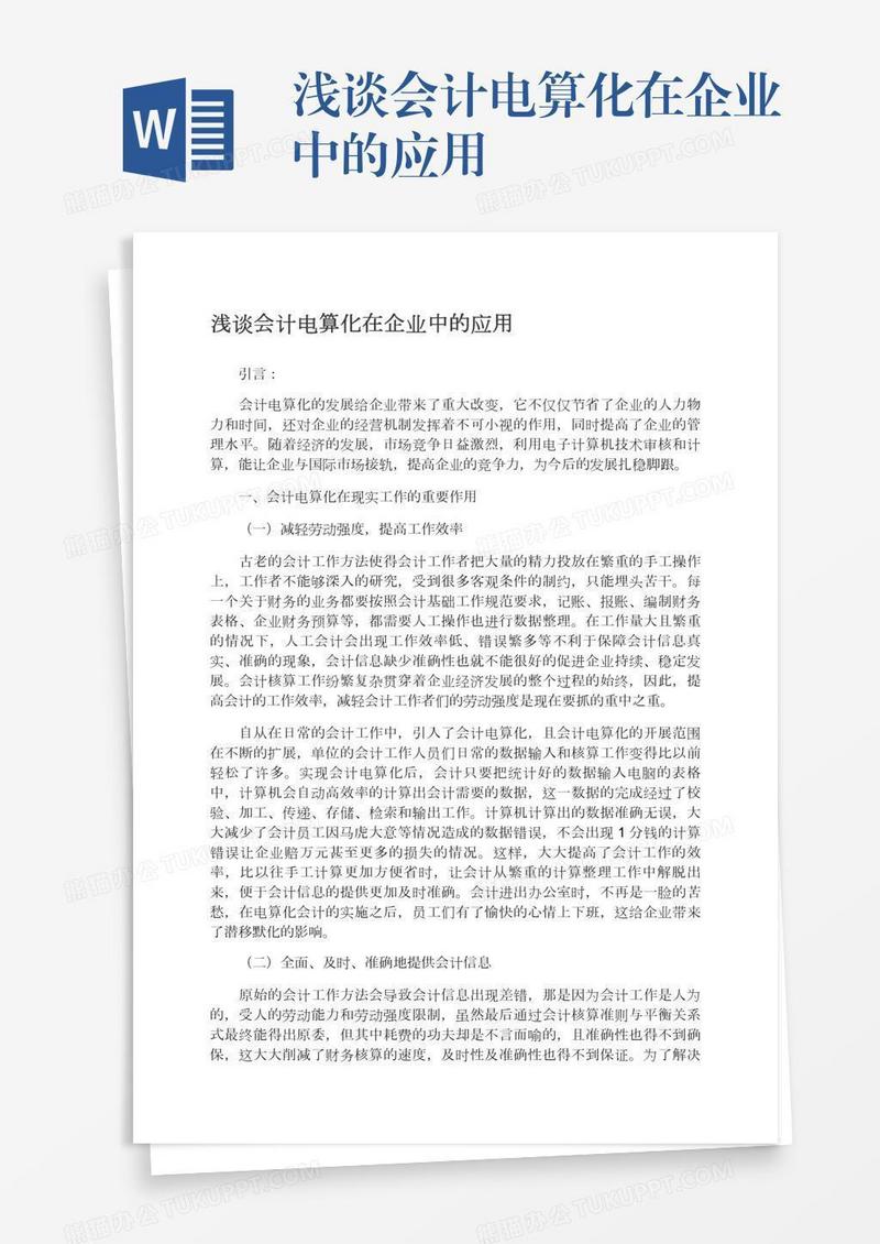 浅谈会计电算化在企业中的应用