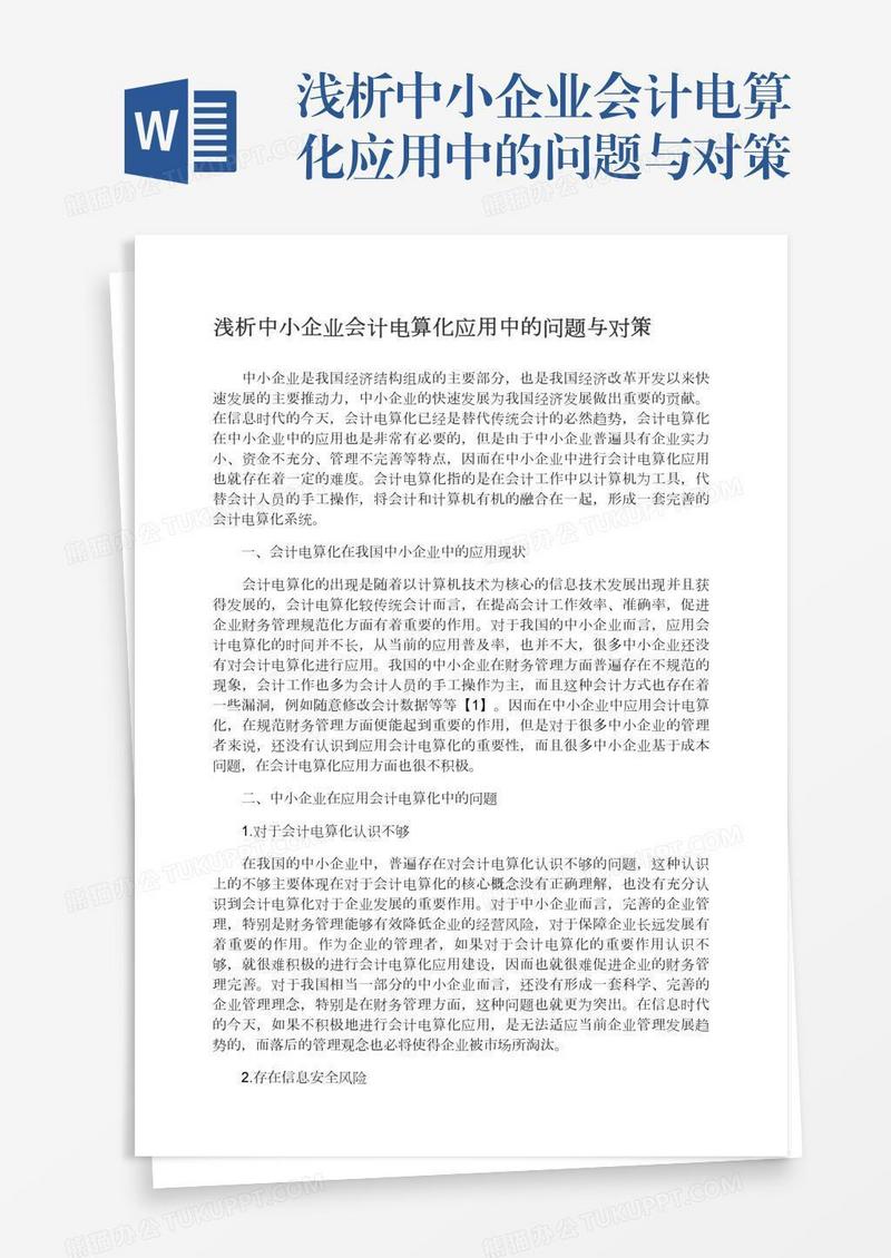 浅析中小企业会计电算化应用中的问题与对策