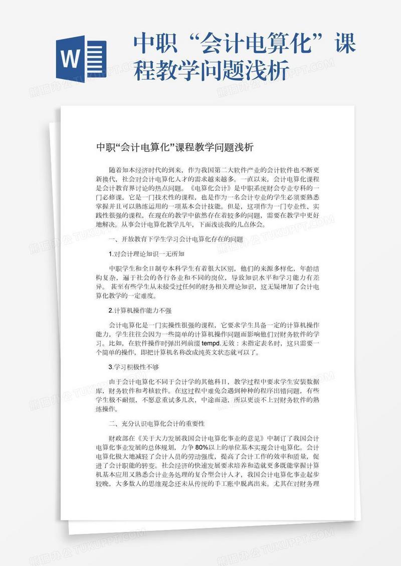 中职“会计电算化”课程教学问题浅析