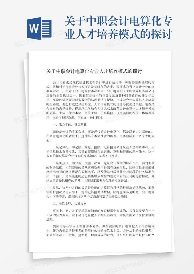 关于中职会计电算化专业人才培养模式的探讨