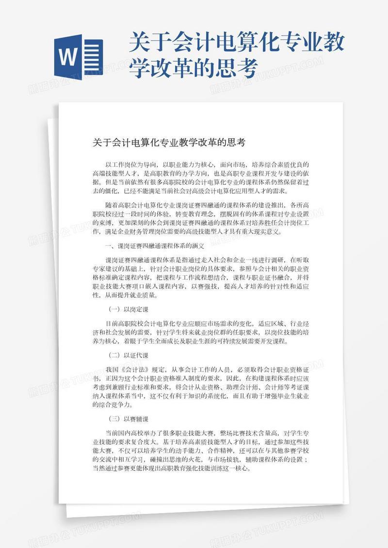 关于会计电算化专业教学改革的思考