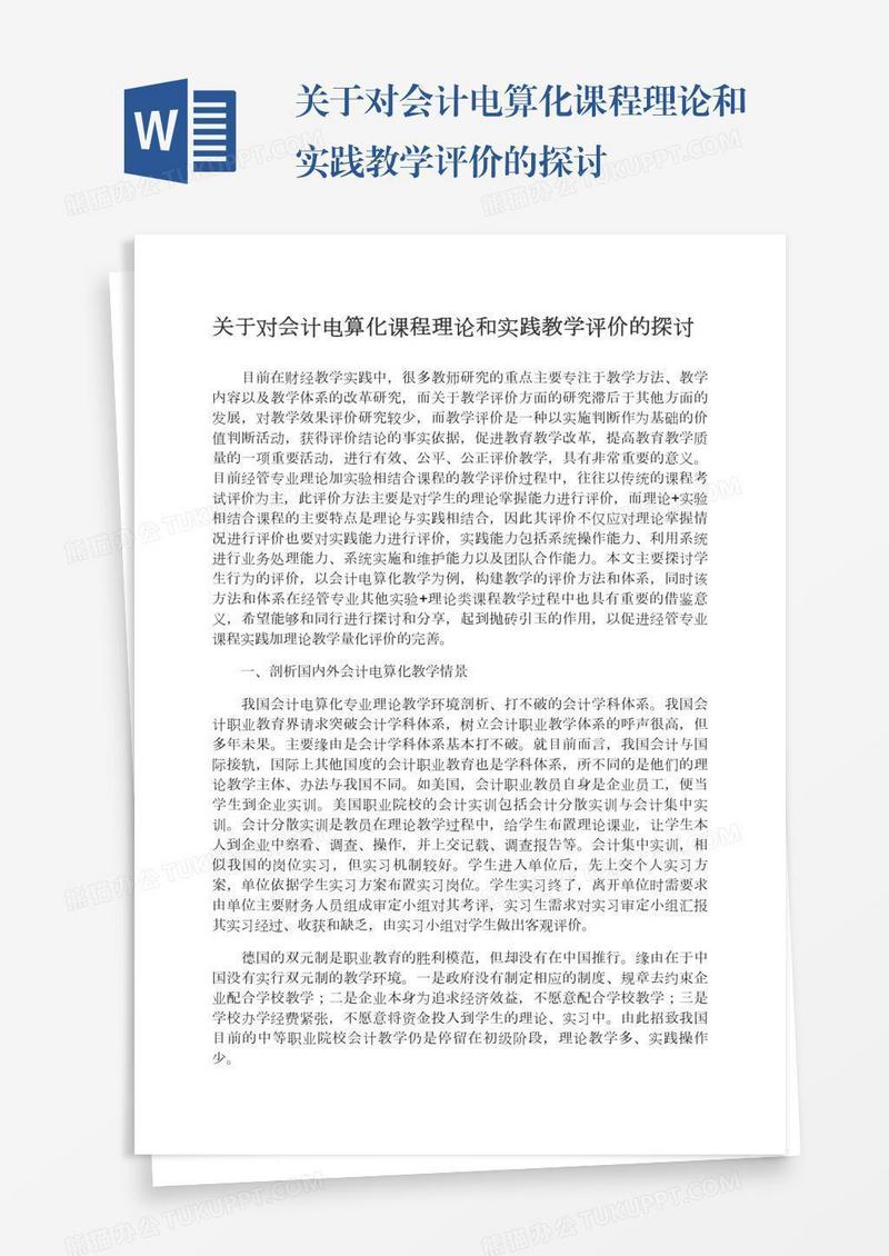 关于对会计电算化课程理论和实践教学评价的探讨