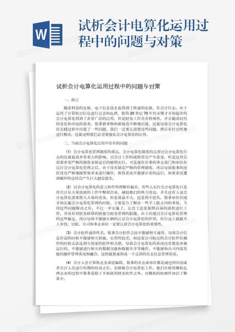 试析会计电算化运用过程中的问题与对策