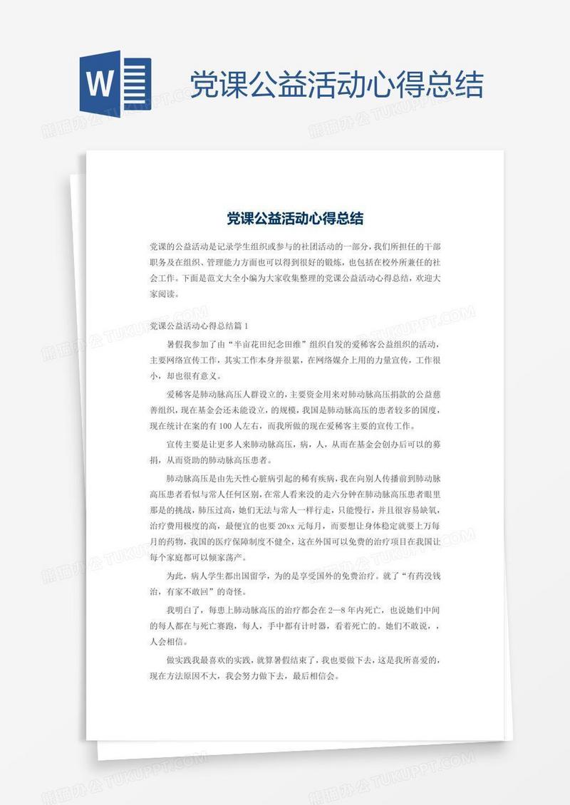 党课公益活动心得总结