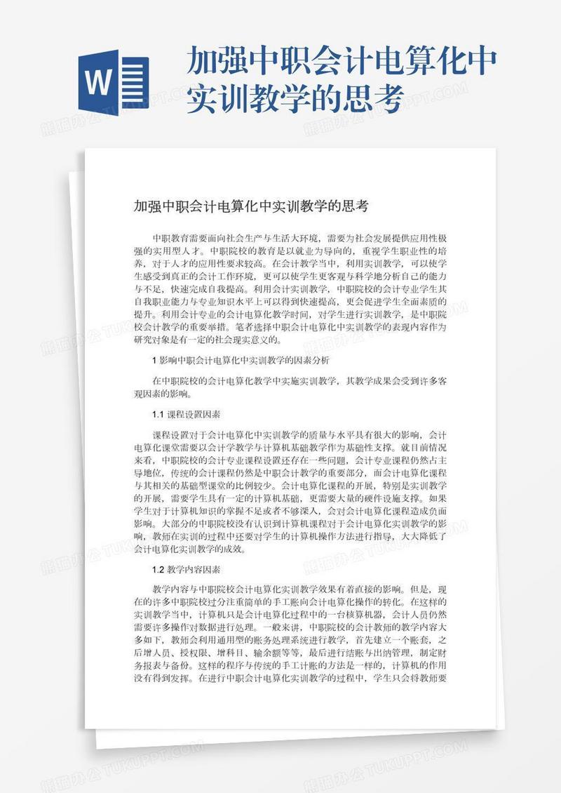 加强中职会计电算化中实训教学的思考