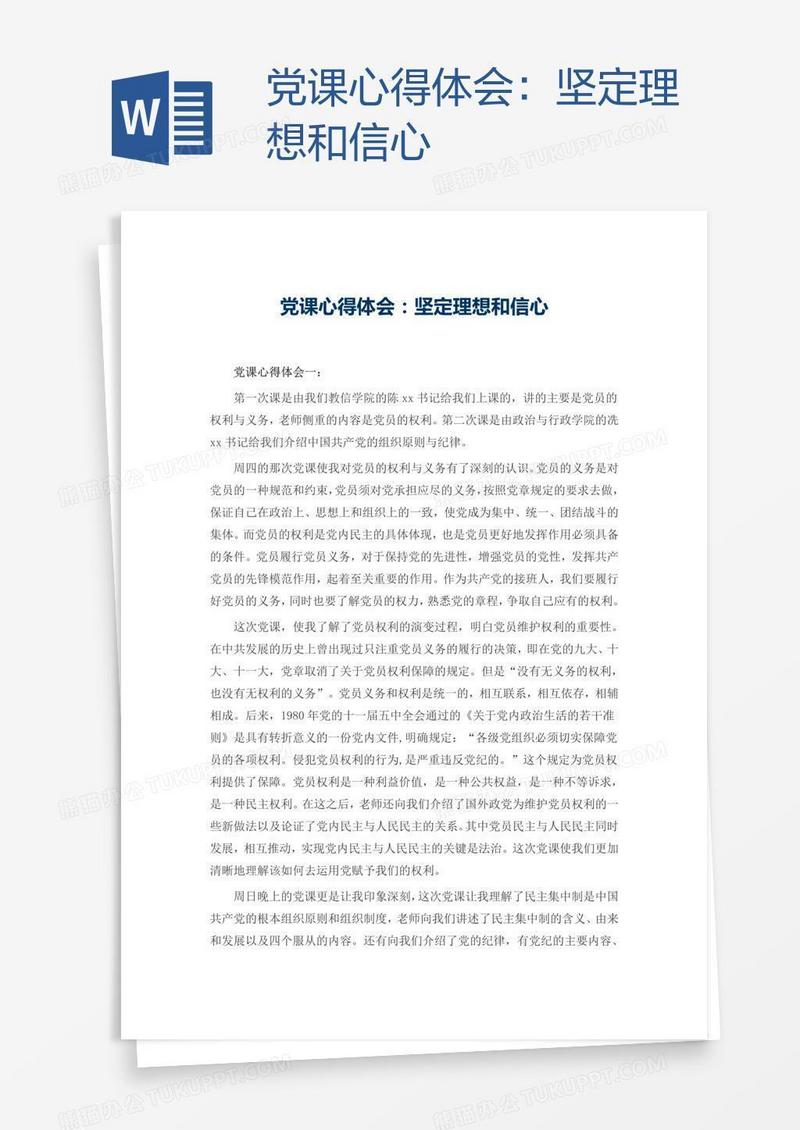 党课心得体会：坚定理想和信心