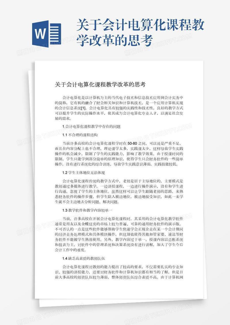 关于会计电算化课程教学改革的思考