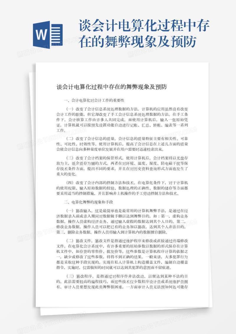 谈会计电算化过程中存在的舞弊现象及预防