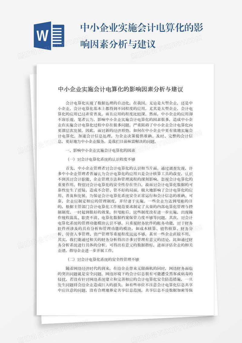 中小企业实施会计电算化的影响因素分析与建议