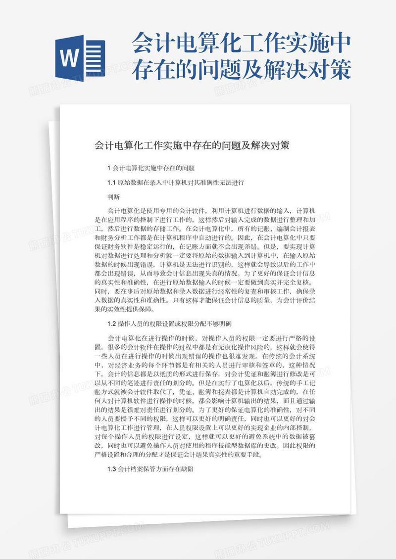会计电算化工作实施中存在的问题及解决对策