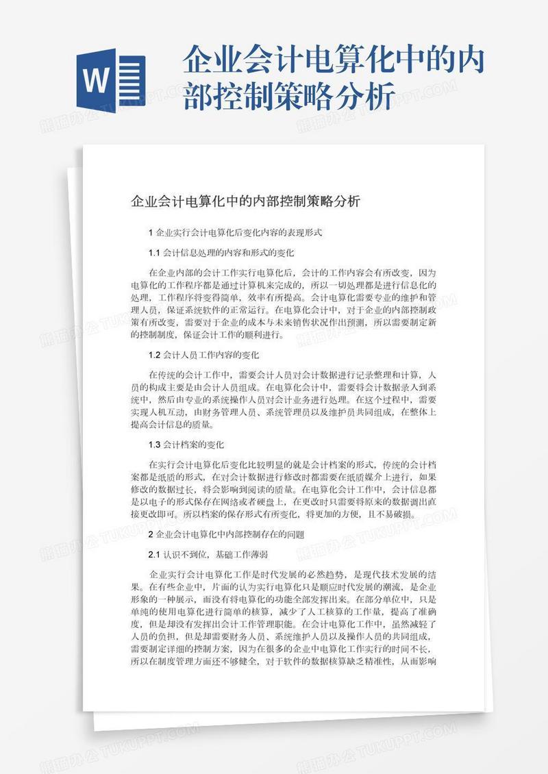 企业会计电算化中的内部控制策略分析