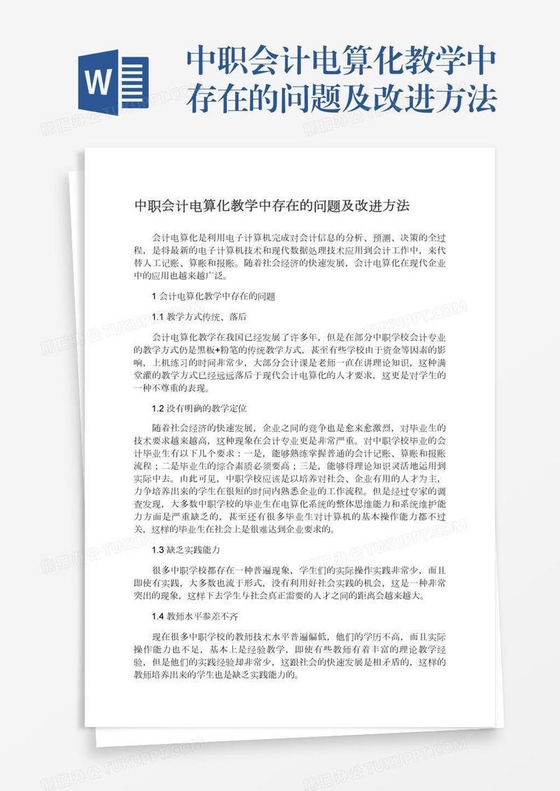 中职会计电算化教学中存在的问题及改进方法