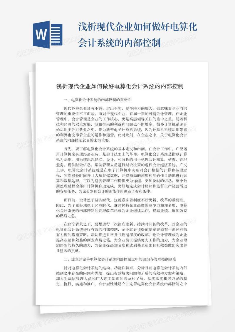 浅析现代企业如何做好电算化会计系统的内部控制