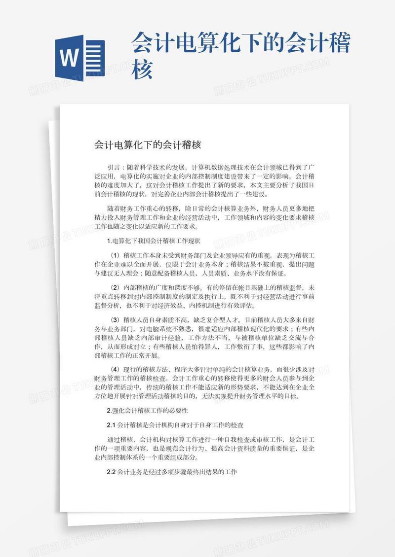 会计电算化下的会计稽核