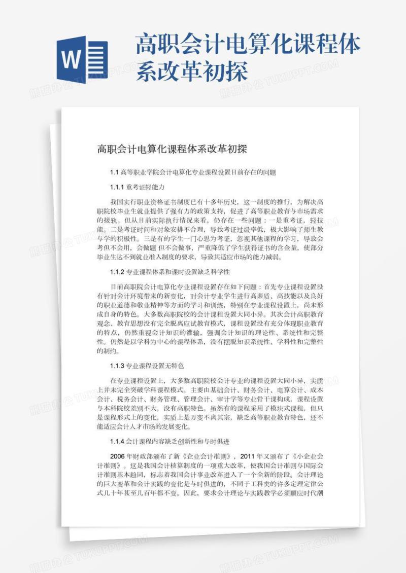 高职会计电算化课程体系改革初探